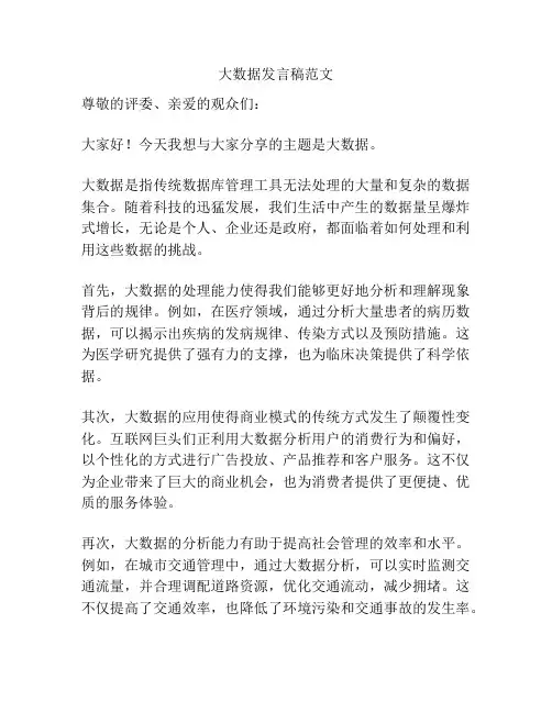 大数据发言稿范文
