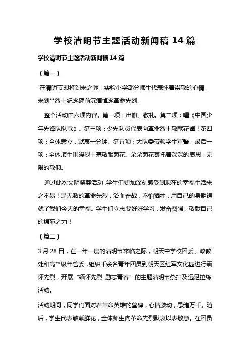 学校清明节主题活动新闻稿14篇(可供参考)