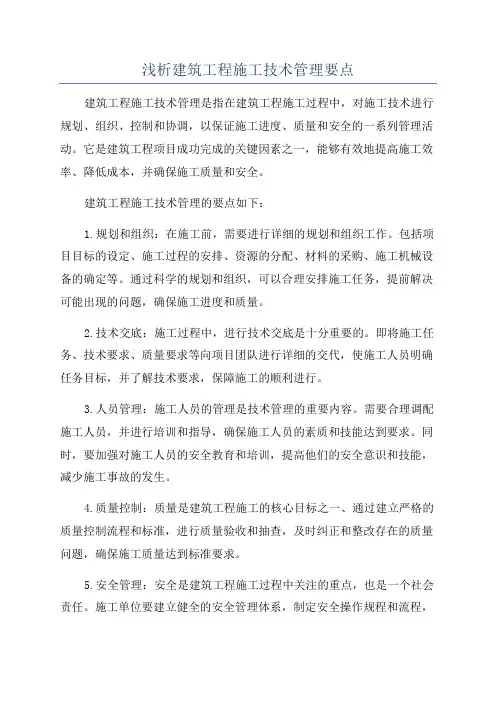 浅析建筑工程施工技术管理要点