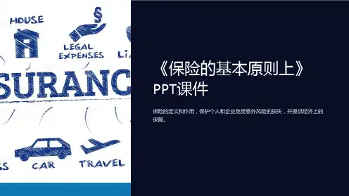 《保险的基本原则上》课件