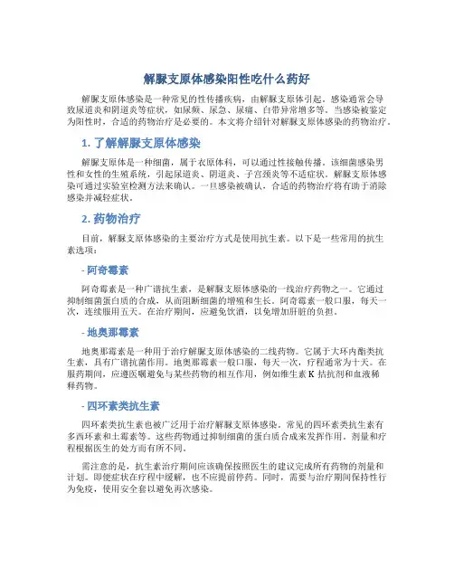 解脲支原体感染阳性吃什么药好