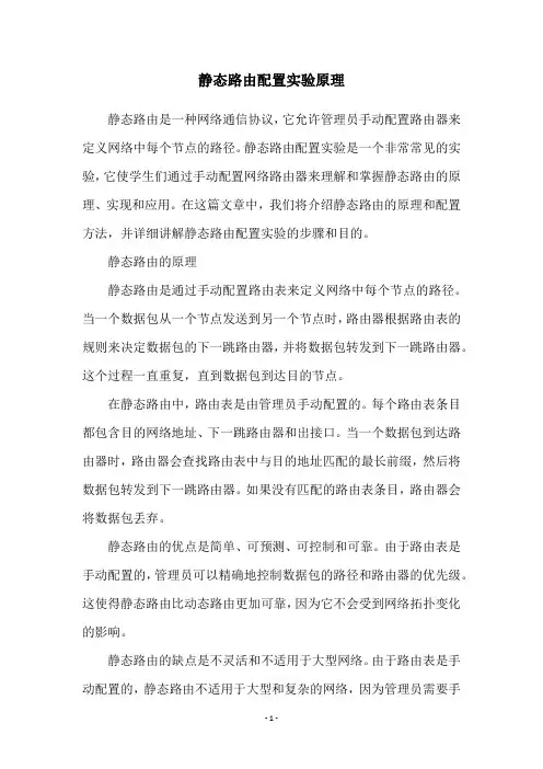 静态路由配置实验原理