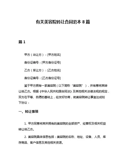 有关美容院转让合同范本8篇
