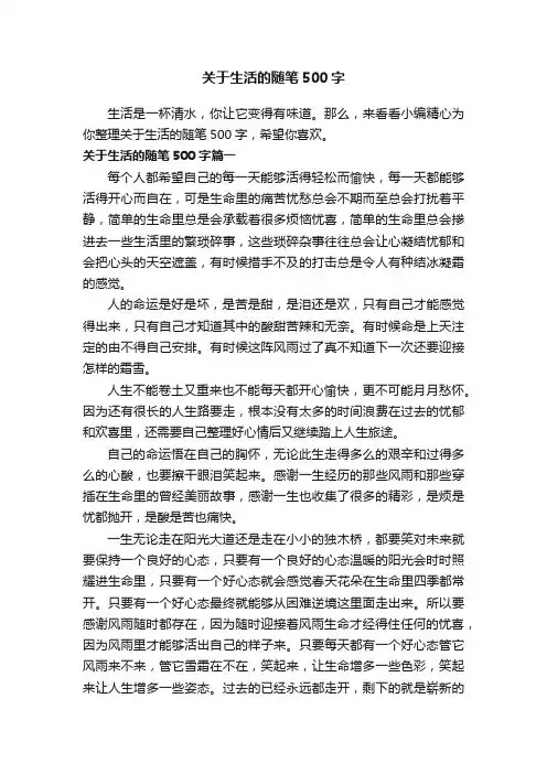 关于生活的随笔500字