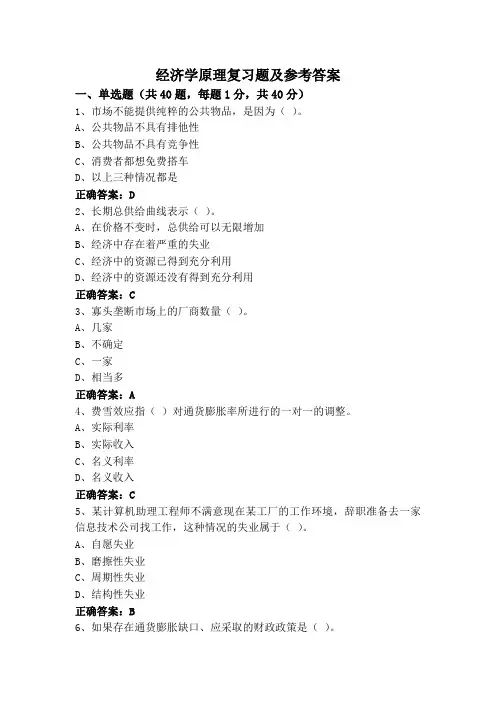 经济学原理复习题及参考答案