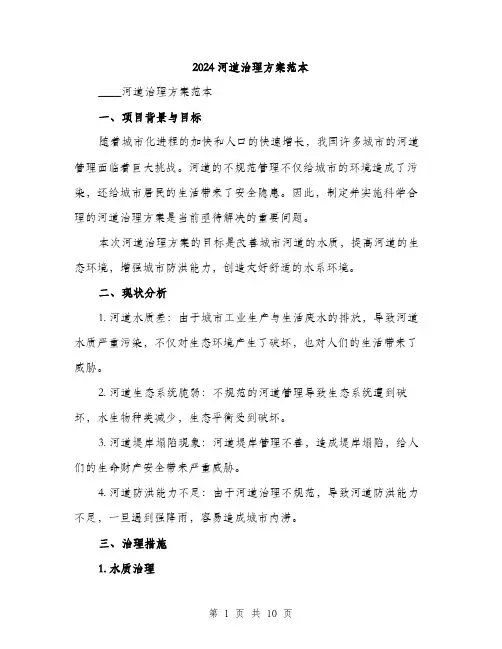 2024河道治理方案范本(3篇)