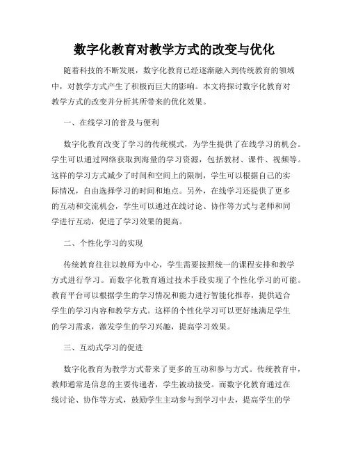 数字化教育对教学方式的改变与优化