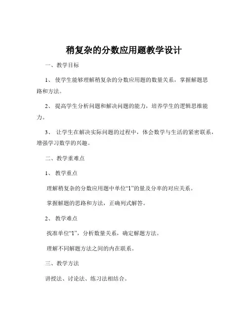 稍复杂的分数应用题教学设计