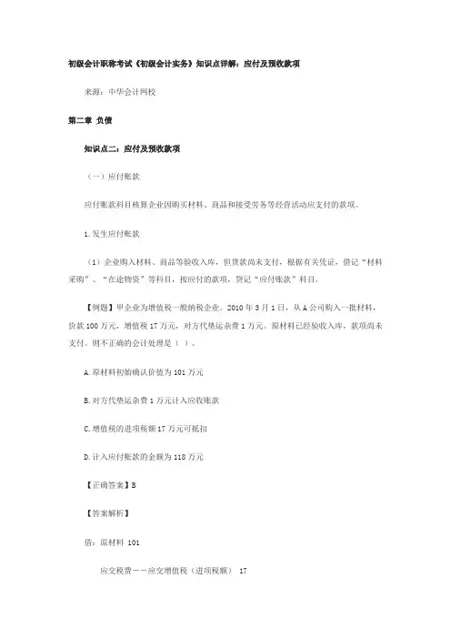 初级会计职称考试《初级会计实务》知识点详解：应付及预收款项