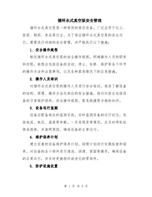 循环水式真空泵安全管理