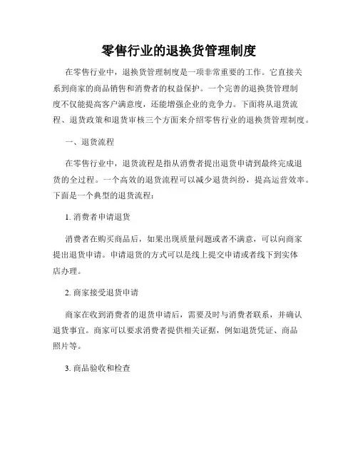 零售行业的退换货管理制度