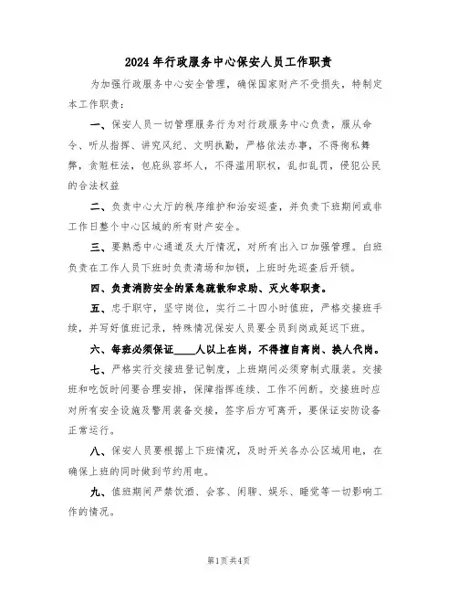 2024年行政服务中心保安人员工作职责(二篇)