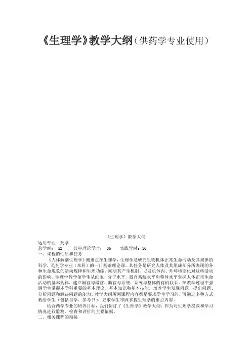 《生理学》教学大纲(供药学专业使用)