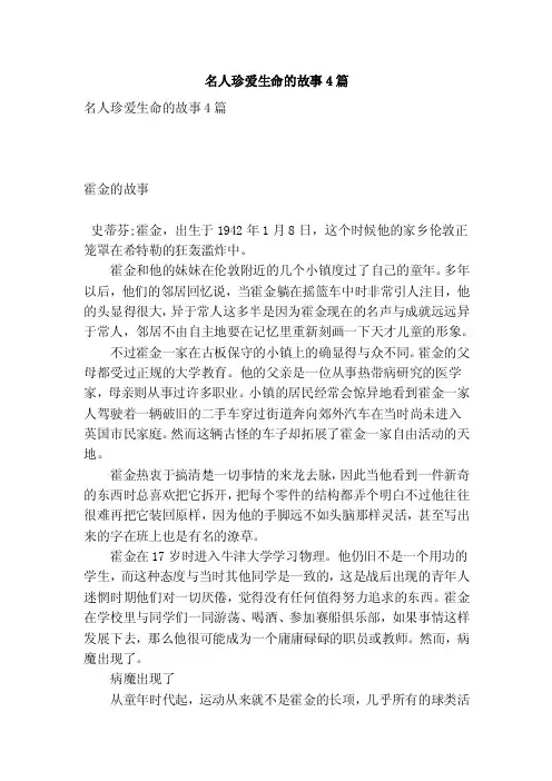 名人珍爱生命的故事4篇（优秀篇）