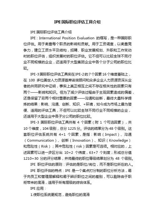 IPE国际职位评估工具介绍
