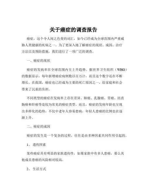 关于癌症的调查报告