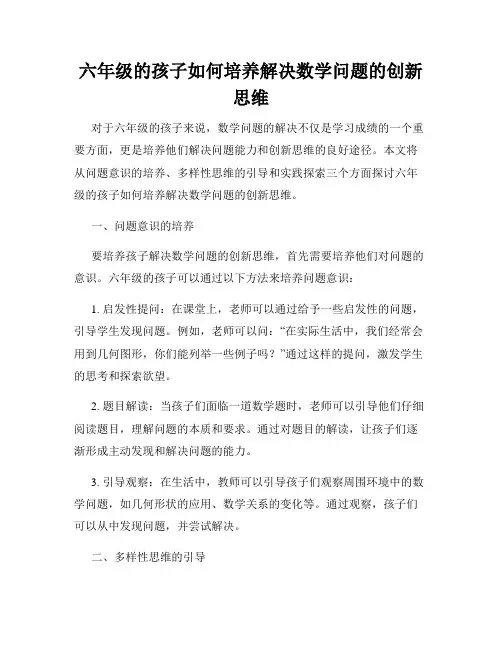 六年级的孩子如何培养解决数学问题的创新思维