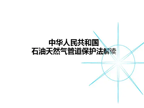 石油天然气管道保护法解读