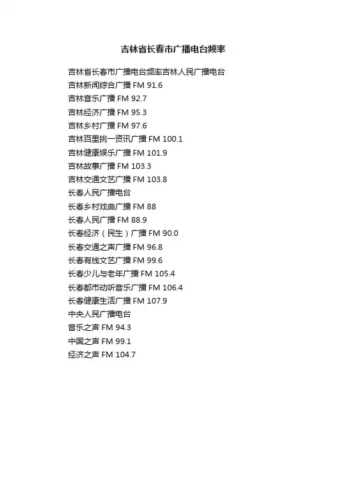 吉林省长春市广播电台频率