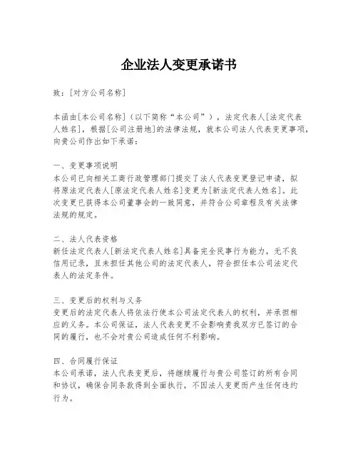 企业法人变更承诺书