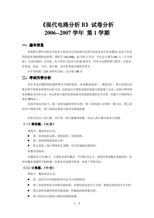 现代电路分析报告B试卷分析报告