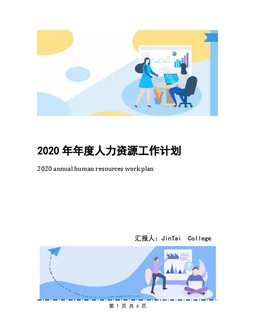 2020年年度人力资源工作计划