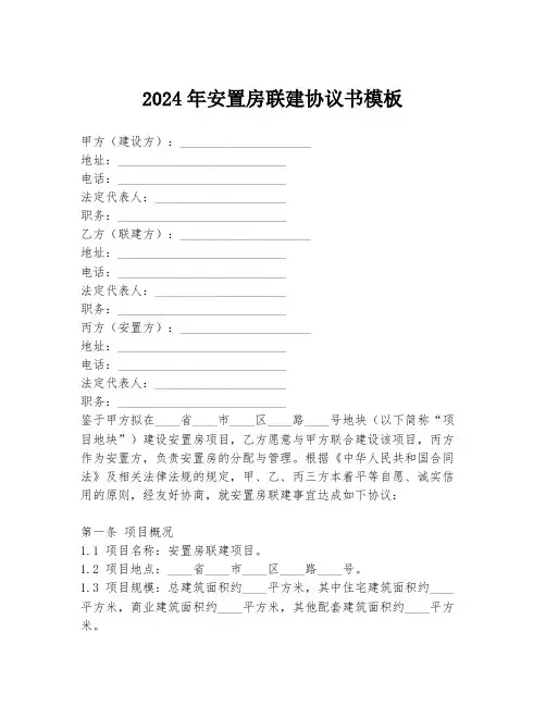 2024年安置房联建协议书模板