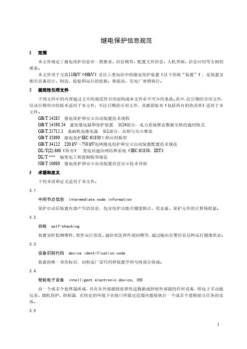 继电保护信息规范-最新国标