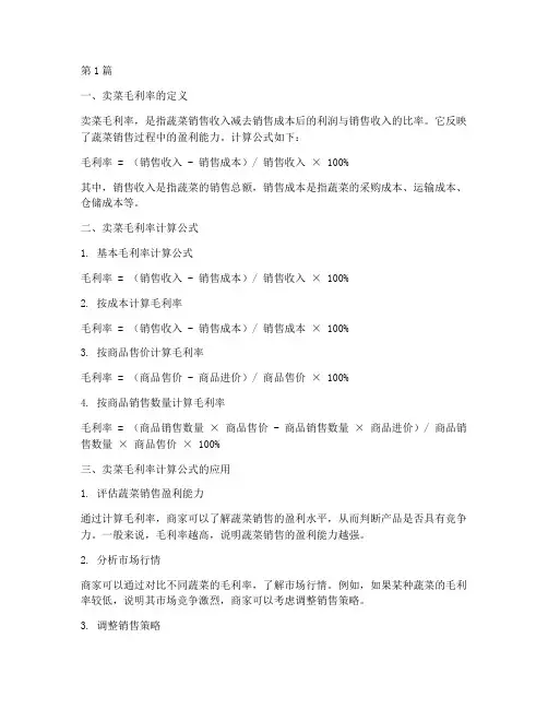 卖菜毛利率计算公式(3篇)