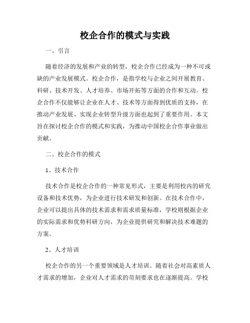 校企合作的模式与实践