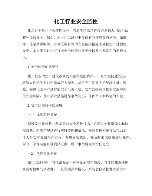 化工行业安全监控