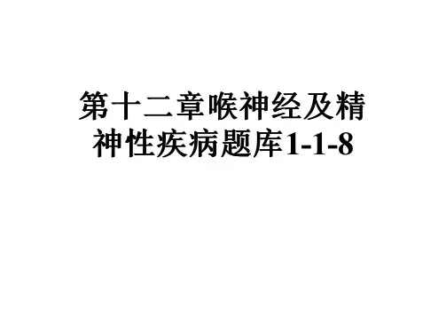 第十二章喉神经及精神性疾病题库1-1-8