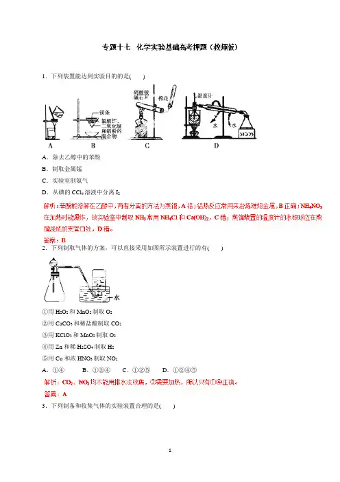 专题17化学实验基础(高考押题)-高考化学复习精品资料(解析版)
