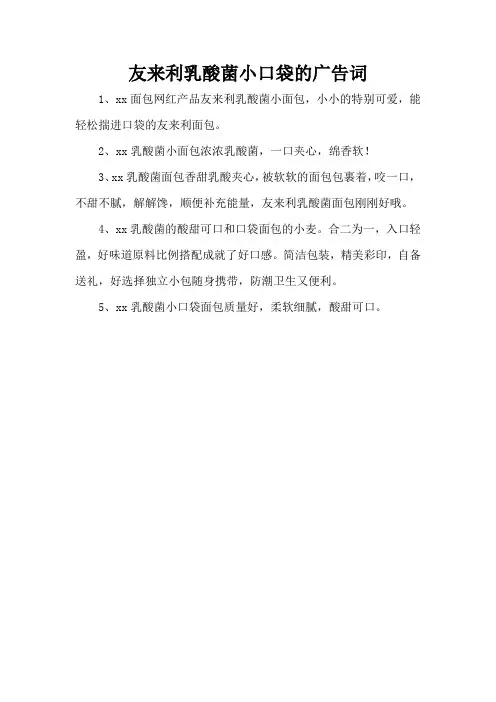 友来利乳酸菌小口袋的广告词
