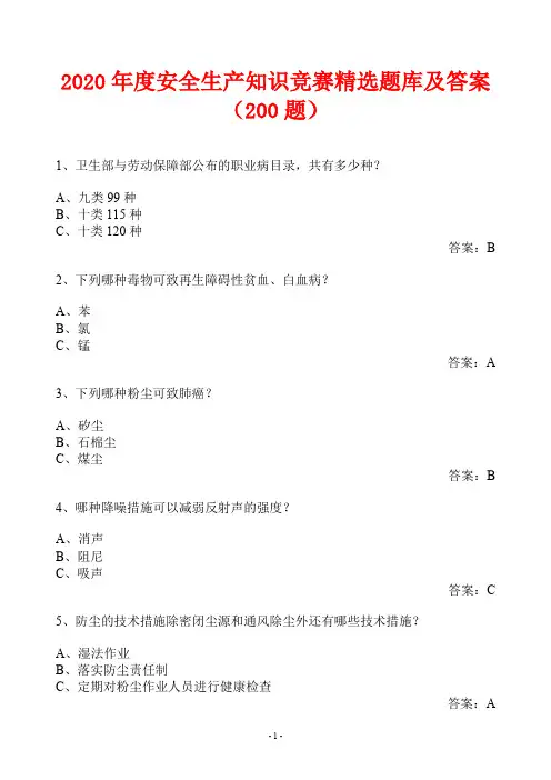 2020年度安全生产知识竞赛精选题库及答案(200题)