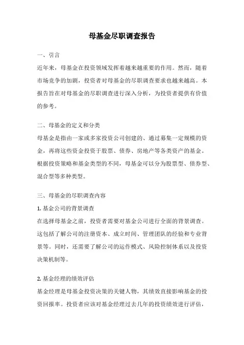 母基金尽职调查报告