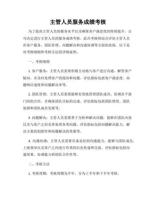 主管人员服务成绩考核