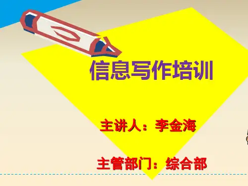 信息写作培训课件(PPT 41张)