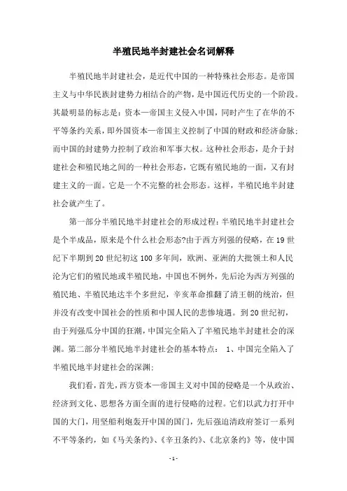 半殖民地半封建社会名词解释