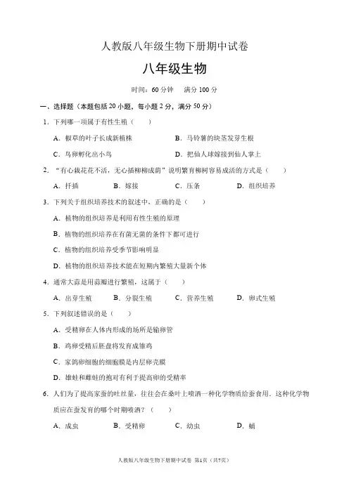 人教版八年级生物下册期中试卷(含答案)