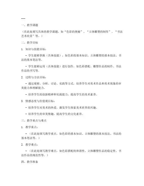 湘教版初中美术教案设计方案模板
