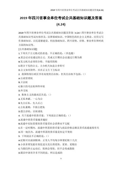 公务员考试-2019年四川省事业单位考试公共基础知识题及答案(4.24)