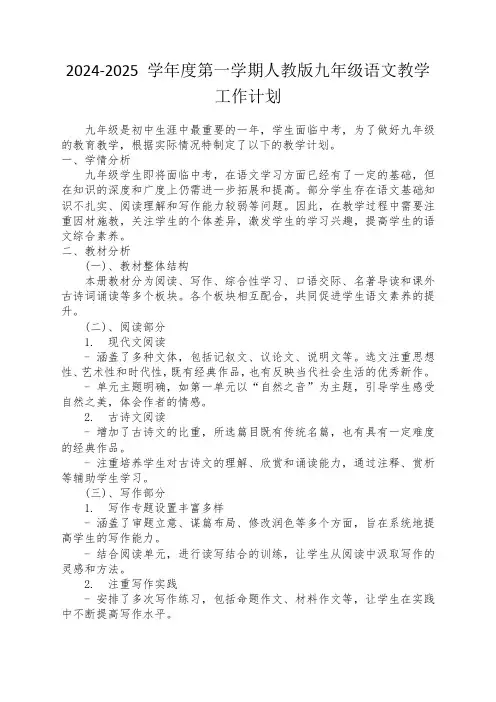 2024-2025 学年度第一学期人教版九年级语文教学计划