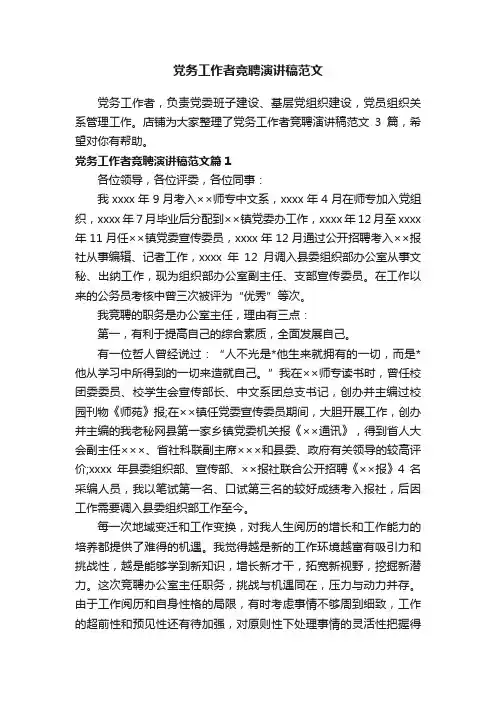 党务工作者竞聘演讲稿范文