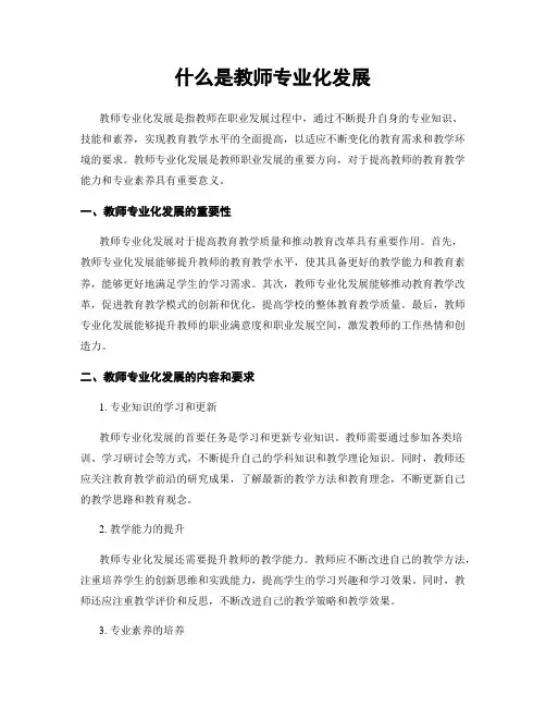 什么是教师专业化发展