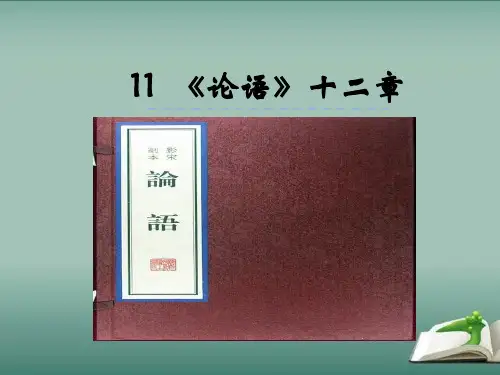 2016部编人教版七年级上册语文第11课《论语十二章》实用教学课件