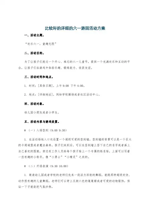 比较好的详细的六一游园活动方案