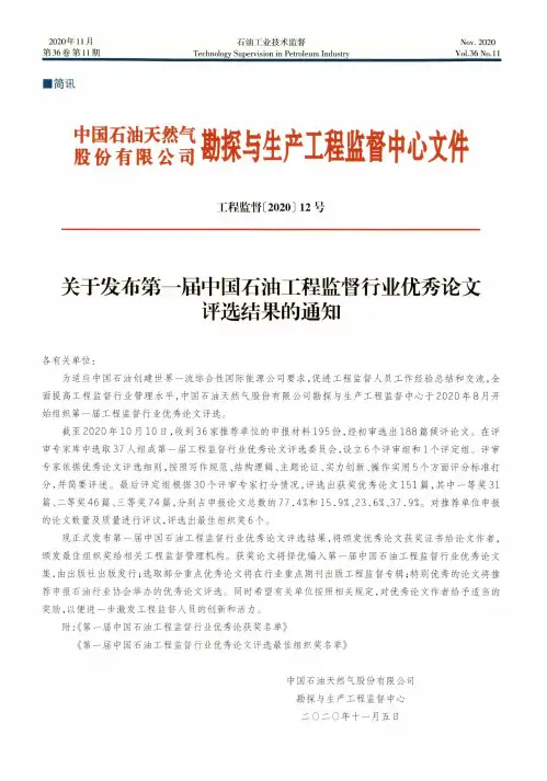 关于发布第一届中国石油工程监督行业优秀论文评选结果的通知