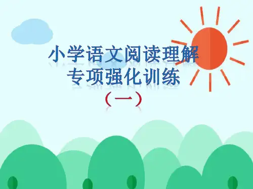 小升初语文阅读理解专项强化训练一(附答案)
