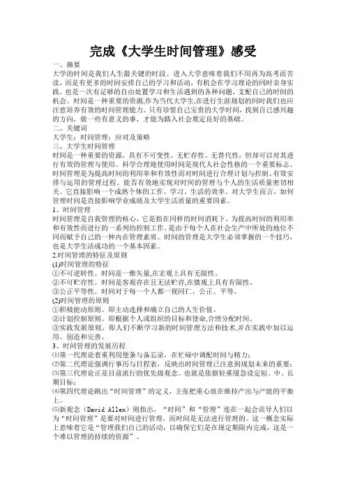 大学生时间管理论文